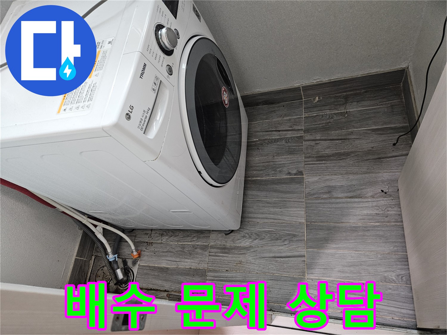 천호동 세탁기 배수 문제 - 365일 24시간 친절 상담 제공