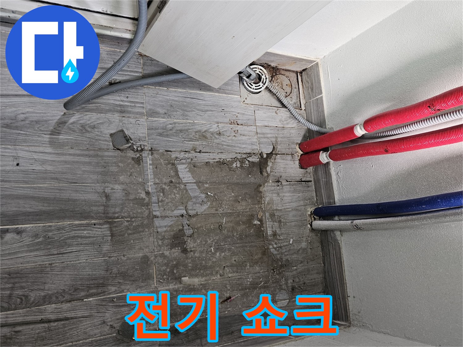 천호동 세탁실 누수 - 전기 쇼크 위험!