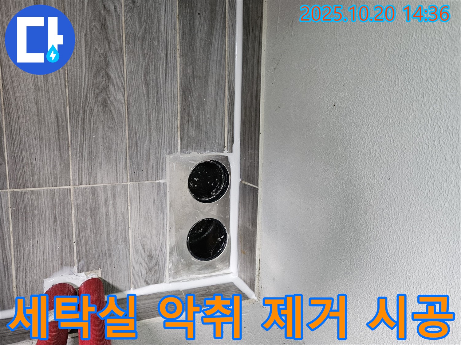 천호동 세탁실 배수구 - 악취 제거와 누수 방지를 동시에, 쾌적한 세탁실을 만들어 드립니다.