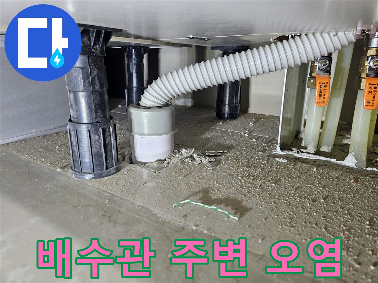 천호동 싱크대 하수구 누수 - 배수관 주변 오염