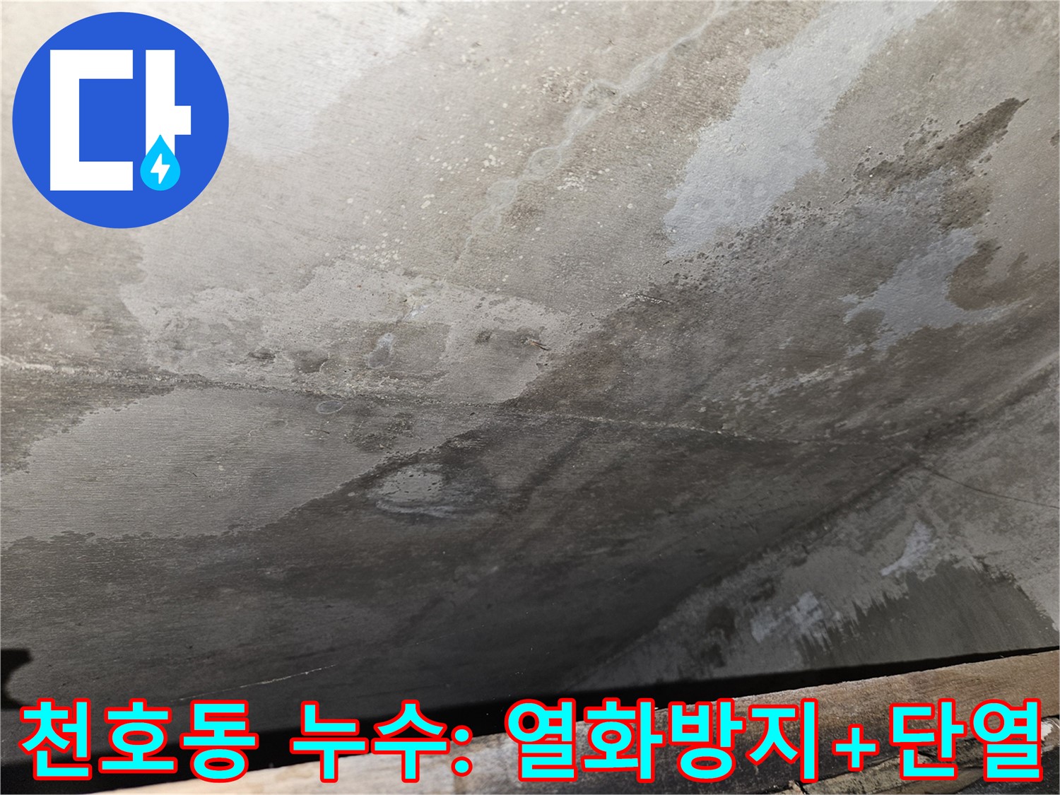 천호동 아파트 콘크리트 열화 방지 - 단열 시공으로 에너지 효율 향상