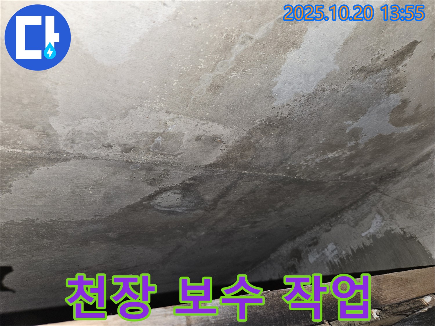 천호동 아파트 콘크리트 천장 누수 - 천장 보수 작업을 진행하는 모습 이미지