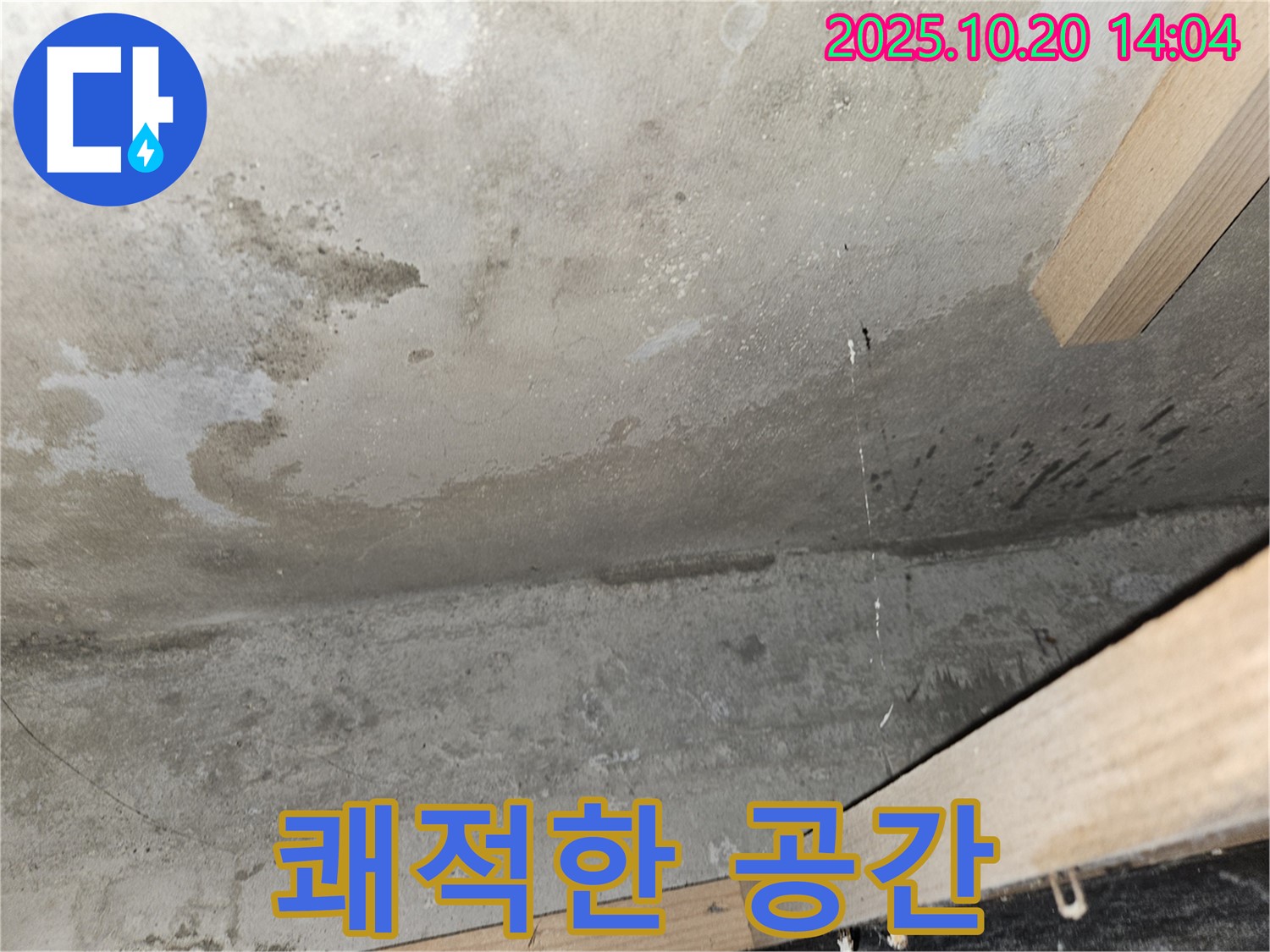 콘크리트 천장 누수 - 쾌적한 공간