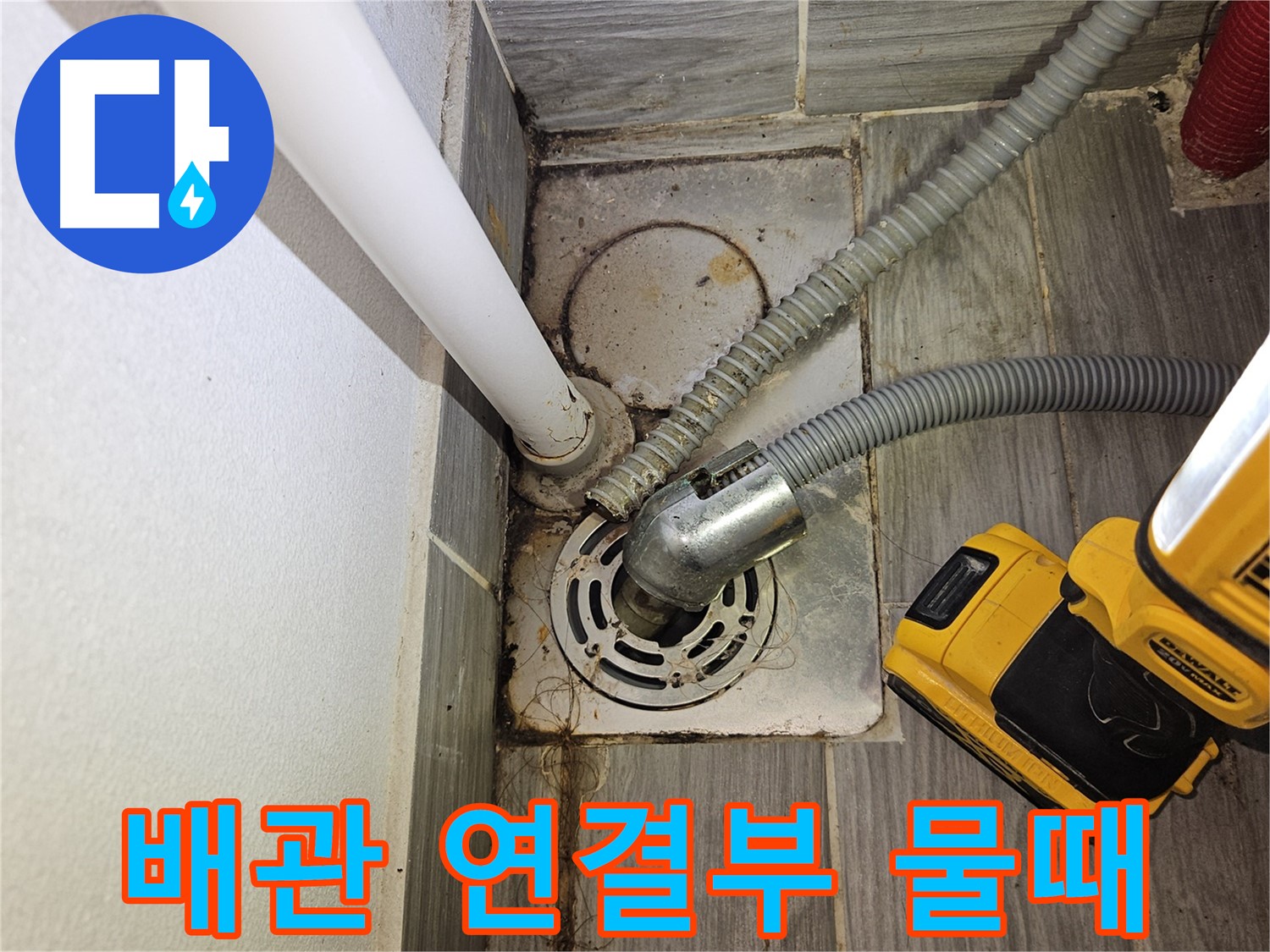 하수구 배관 연결부 심한 물때 - 누수 가능성