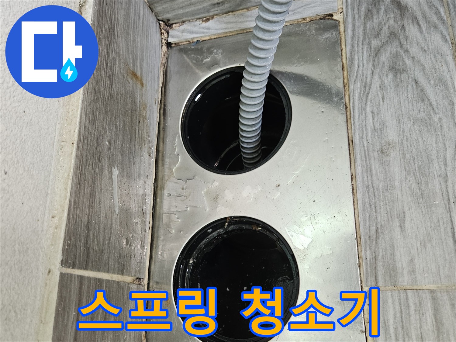 하수구 스프링 청소 - 꼬불꼬불 스프링으로 하수구 막힘 해결