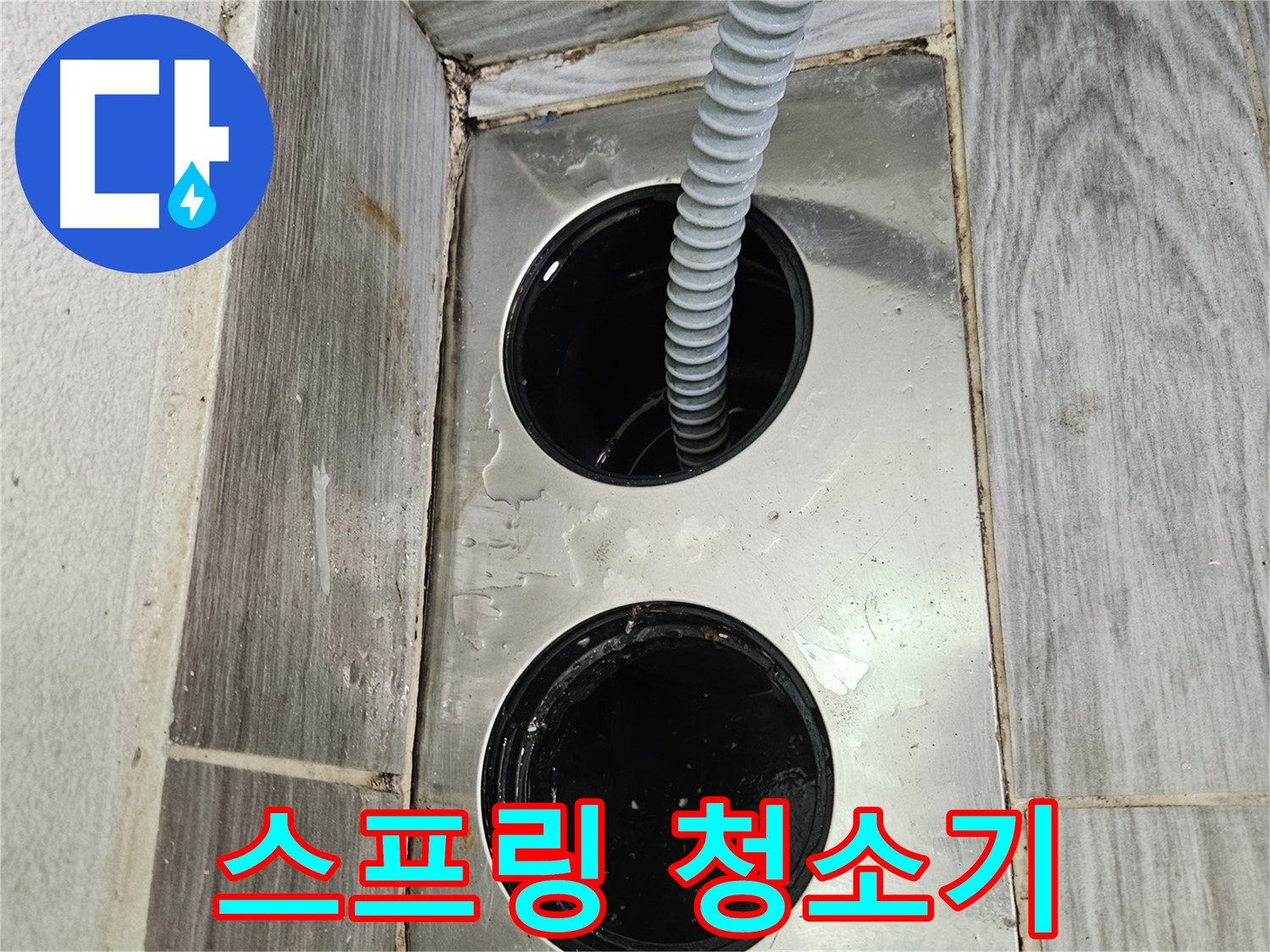 하수구 스프링 청소 - 꼬불꼬불 스프링으로 하수구 막힘 해결