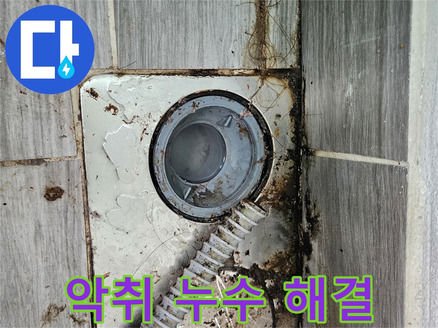 하수구 악취와 누수 - 악취와 누수를 동시에 해결