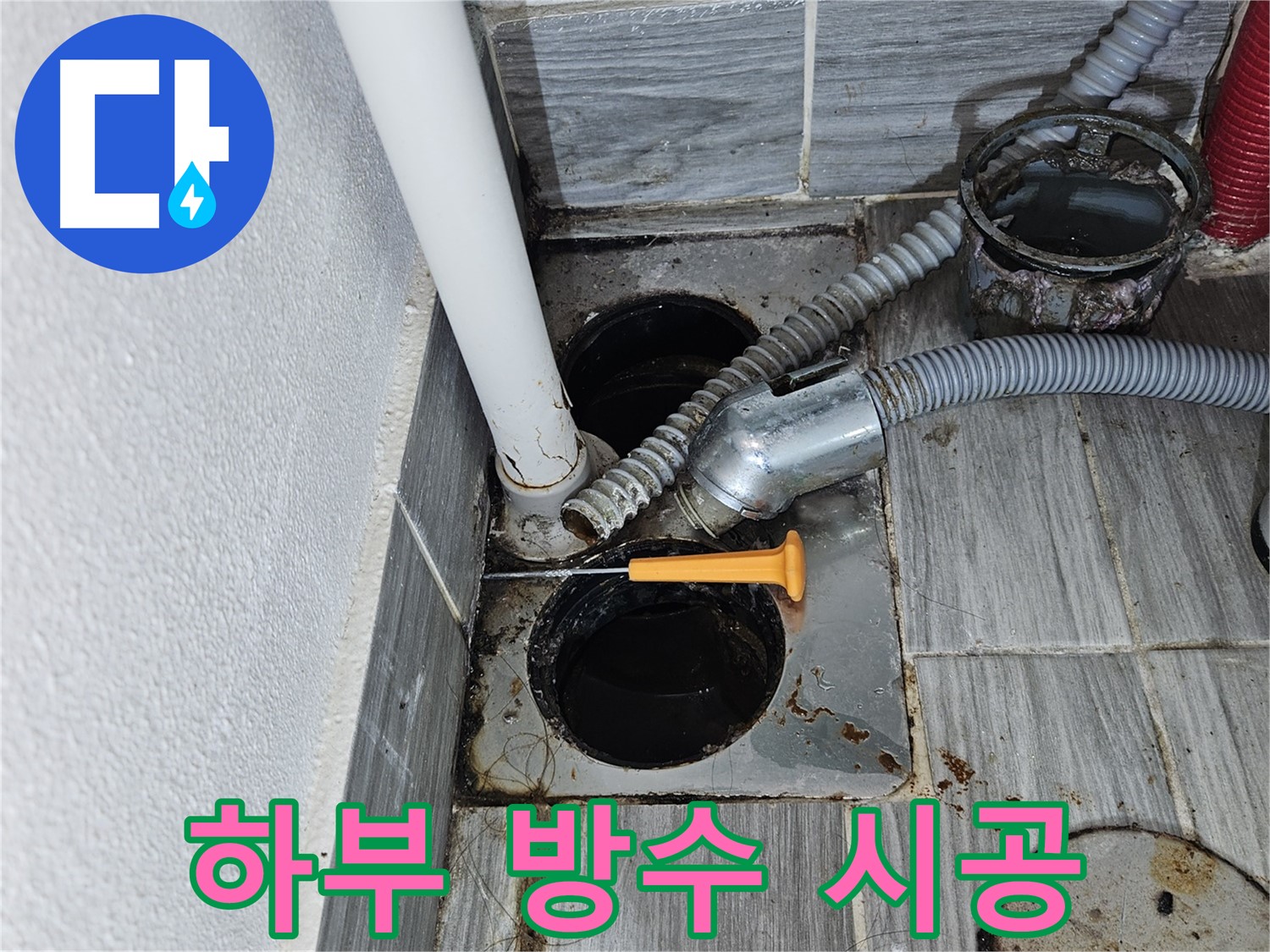 하수구 하부 누수 - 완벽 방수 시공으로 쾌적한 환경 만들기