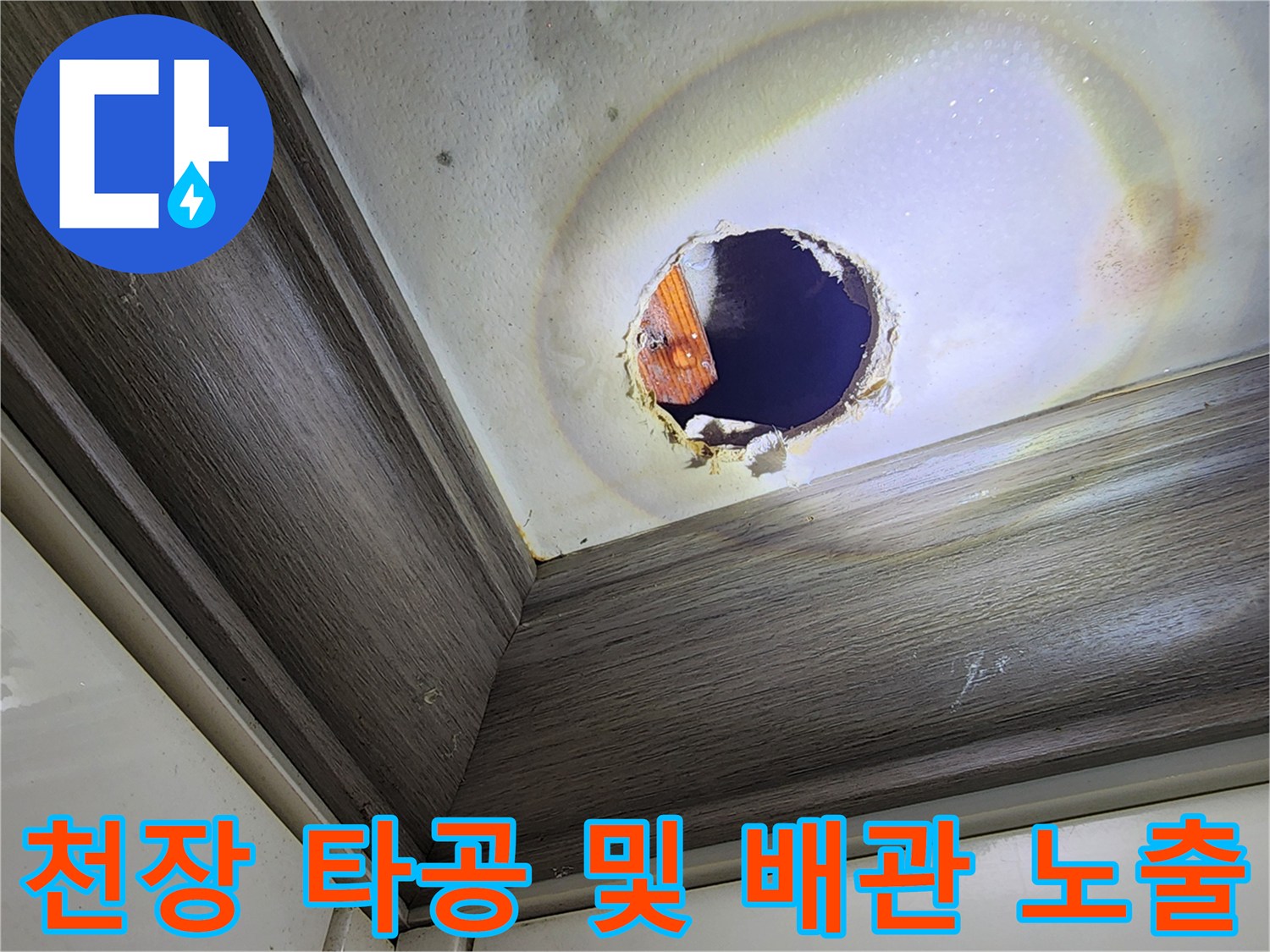 누수 지점 확인을 위해 절개된 천장 부위