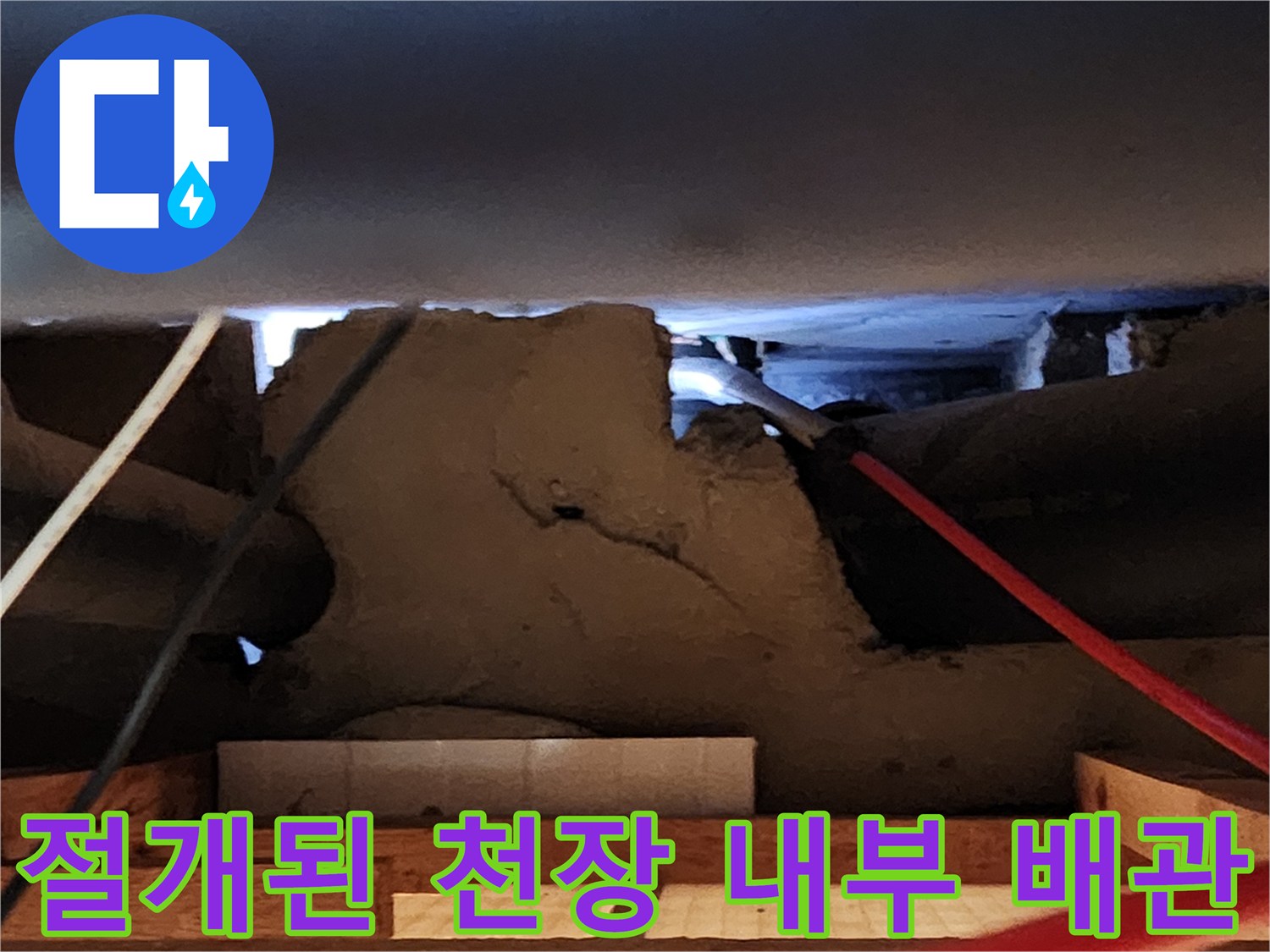 누수 확인을 위해 절개한 천장 내부의 복잡한 배관 구조