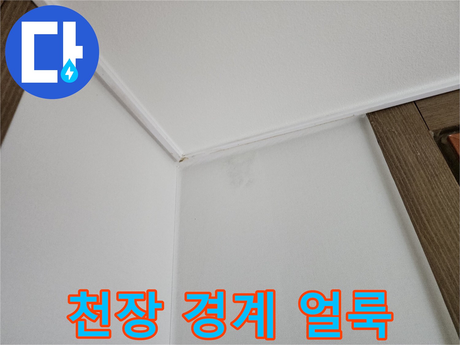 몰딩-주변의-젖은-벽지-상태