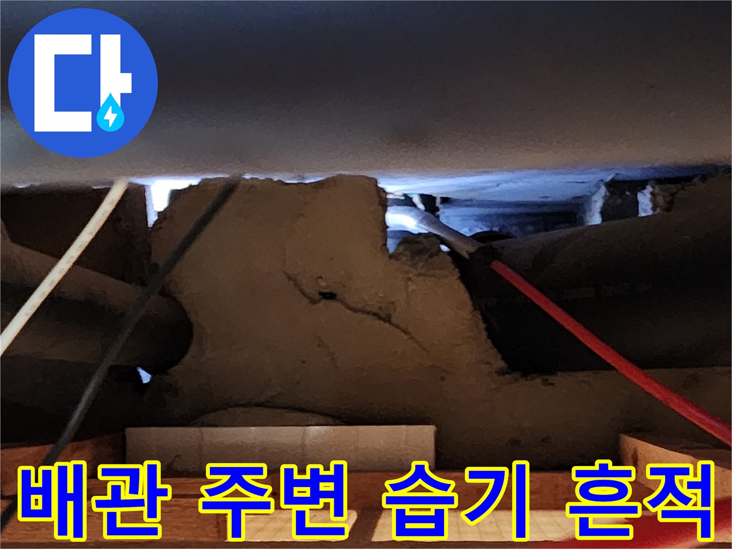 물샘 현상이 발생한 천장 내부의 배관 구조와 마감재 모습