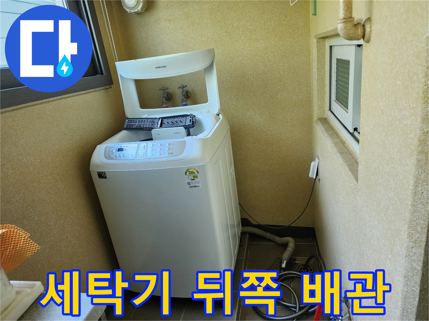 세탁기 뒷면의 급수 호스와 바닥 배수구 주변 현장