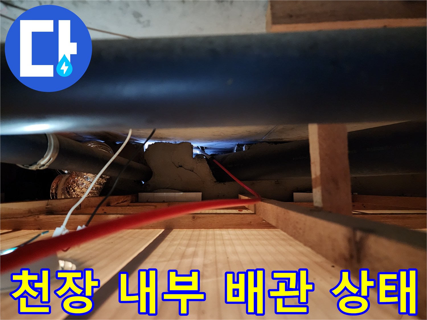 천장 구조물 사이-노출된 배관과 누수 흔적 확인