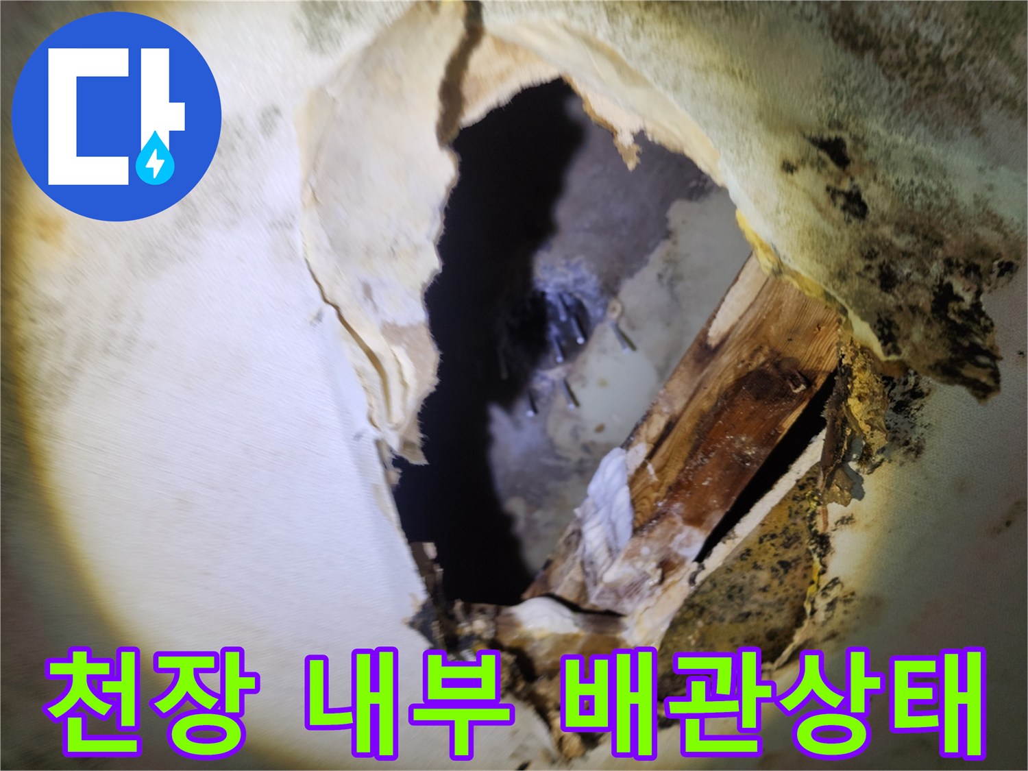 천장 마감재를 제거하여 드러난 배관 주변의 누수 흔적