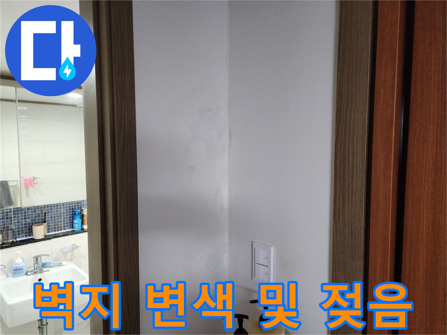 흰색 벽면 코너의 변색된 흔적 - 내부 누수로 인한 습기 유입 상태