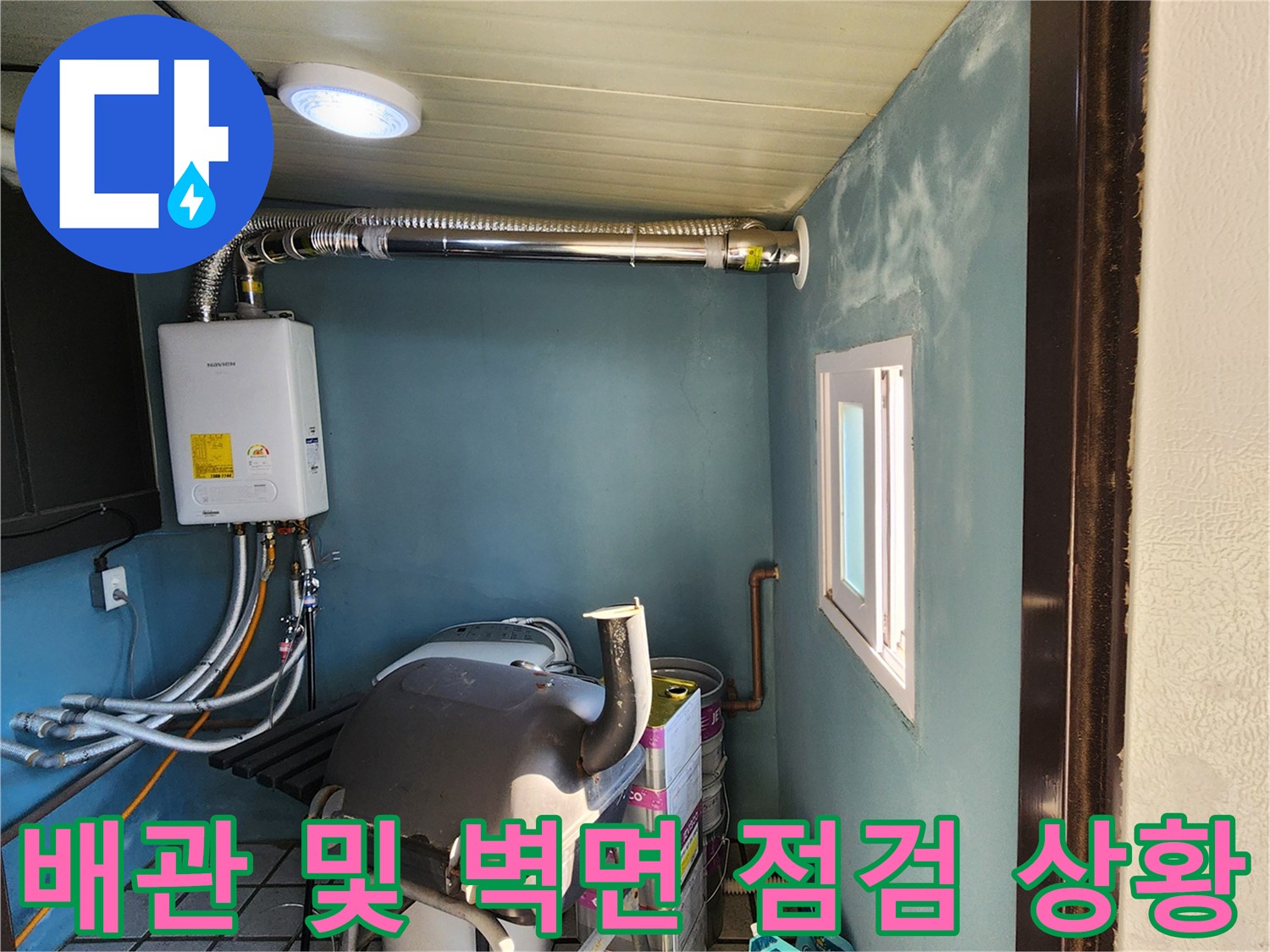 흰색 장비와 은색 배관이 설치된 다용도실 내부 공간