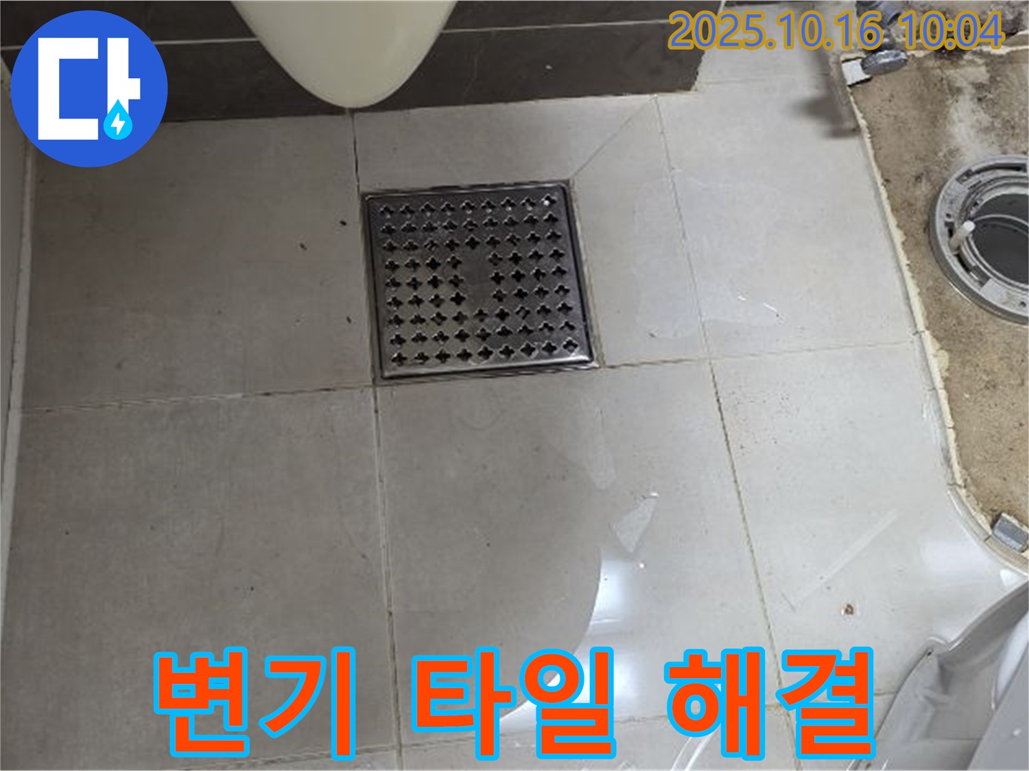 고읍동 아파트 변기 누수 - 타일 틈새 물샘, 전문 업체 해결 사례