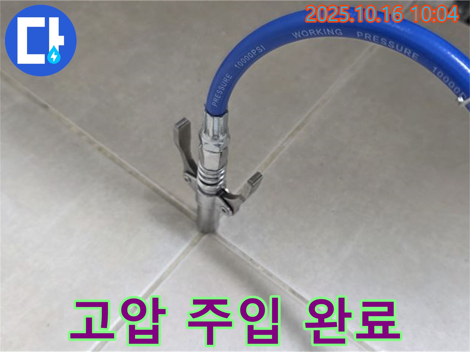 누수 해결을 위한 고압 주입 시공 - 전문 기술로 완벽하게 - 율정마을13단지 아파트