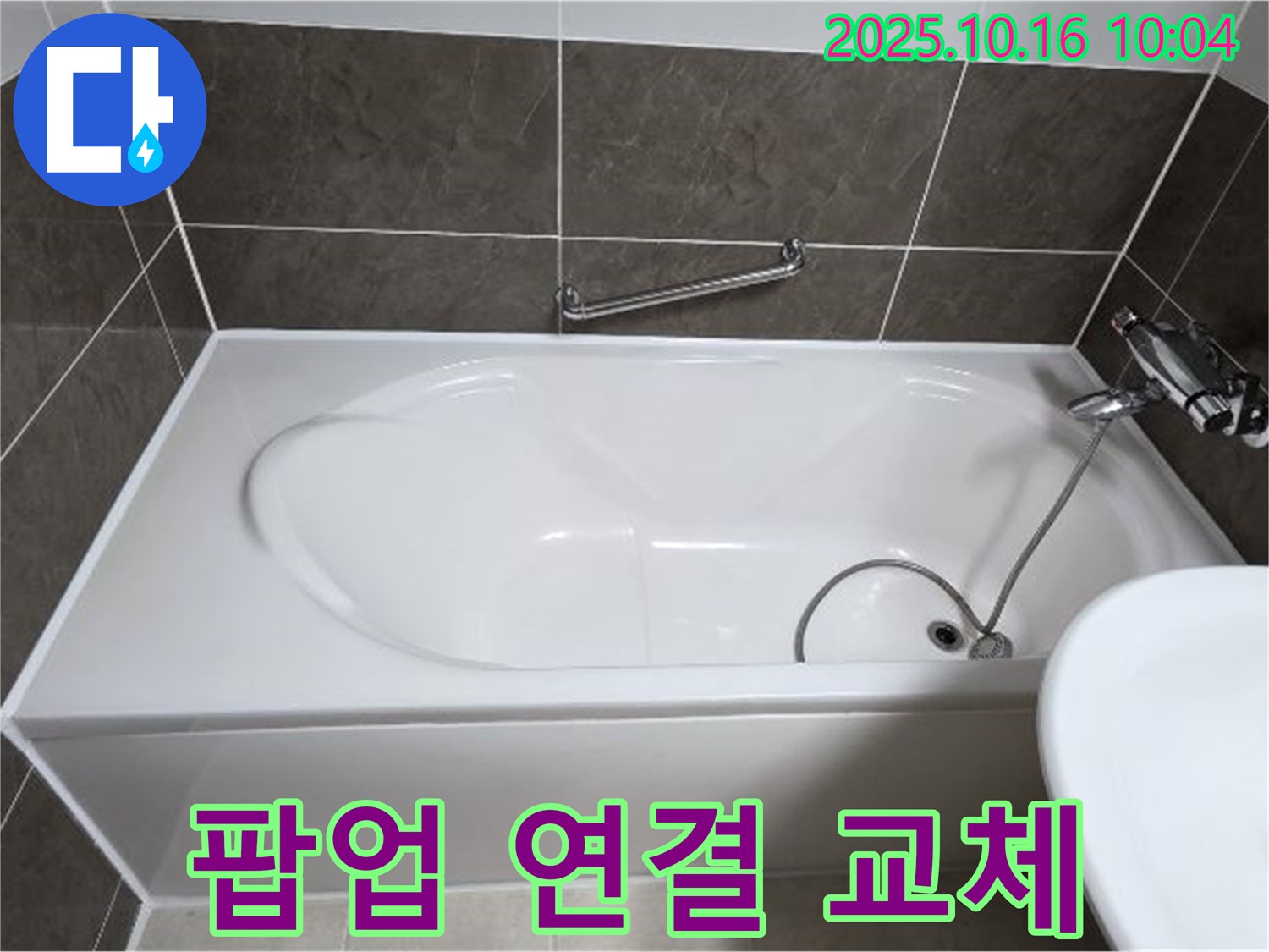 양주 봉우로 옥정동 율정마을 - 욕조 배수구 팝업 연결 부위 누수 - 부품 교체로 완벽 해결!
