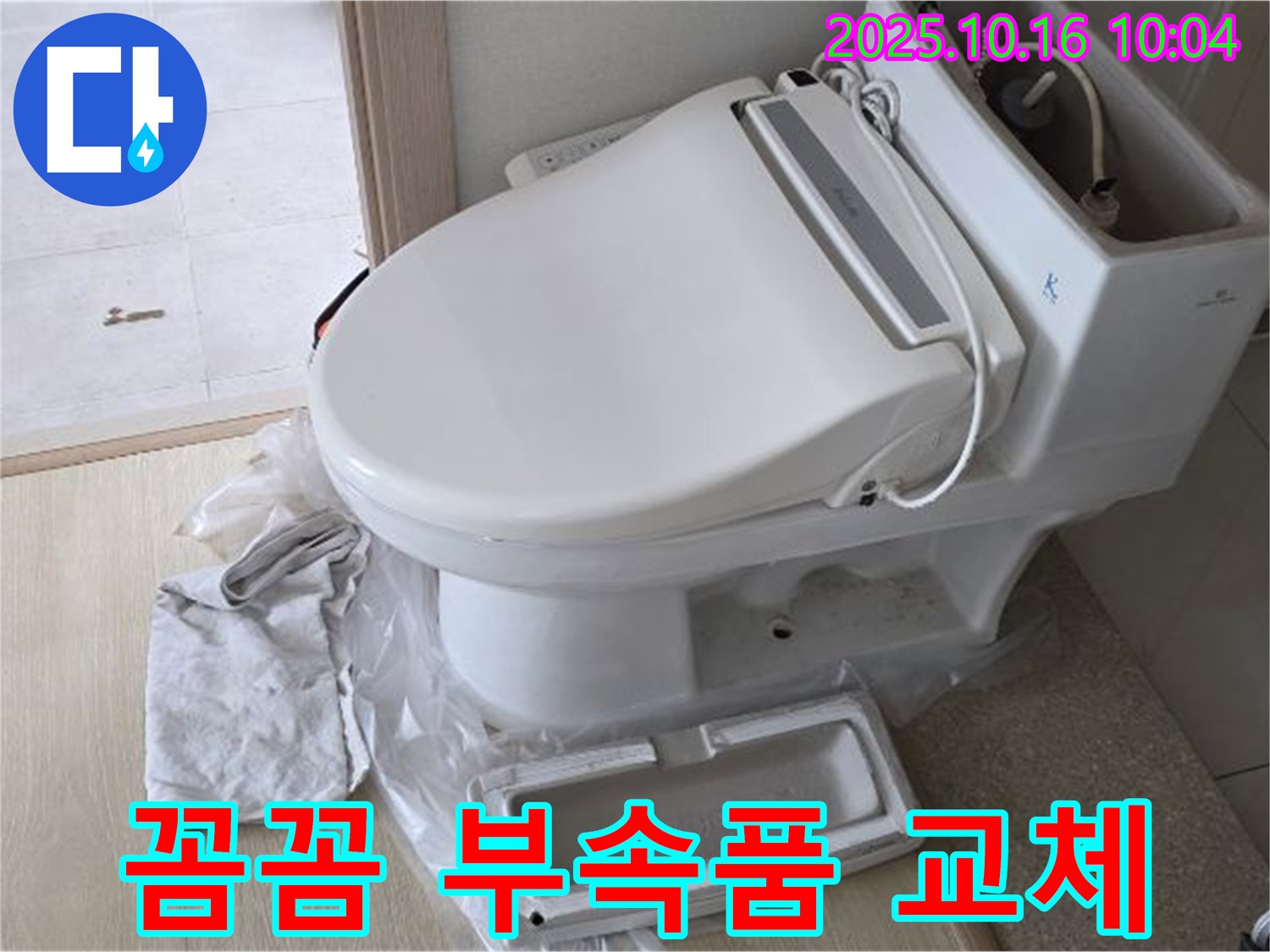 양주 옥정 변기 부속품 교체 - 꼼꼼하게 작업하여 문제를 해결하는 율정마을 누수 전문가의 시공 사례입니다.
