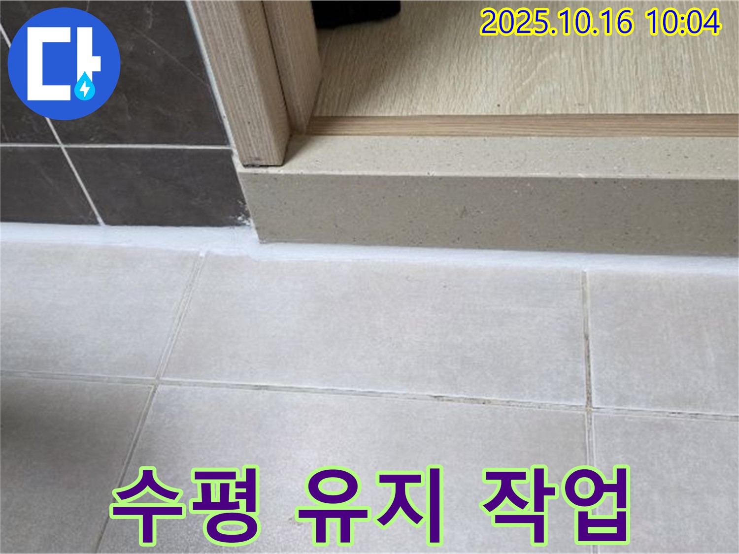 양주 옥정 아파트 욕실 문턱 - 실리콘 시공 시 수평을 정확하게 유지하여 완벽한 마감을 했습니다.
