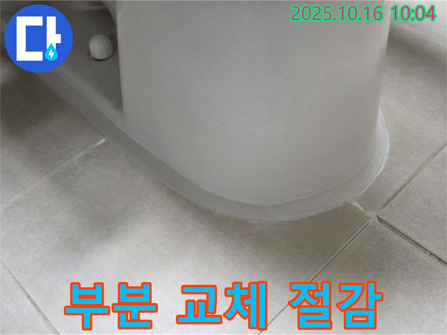 양주 옥정 율정마을 아파트 변기 누수 - 전체 교체 대신 - 부분 실리콘 교체로 비용을 절감해 드렸습니다.