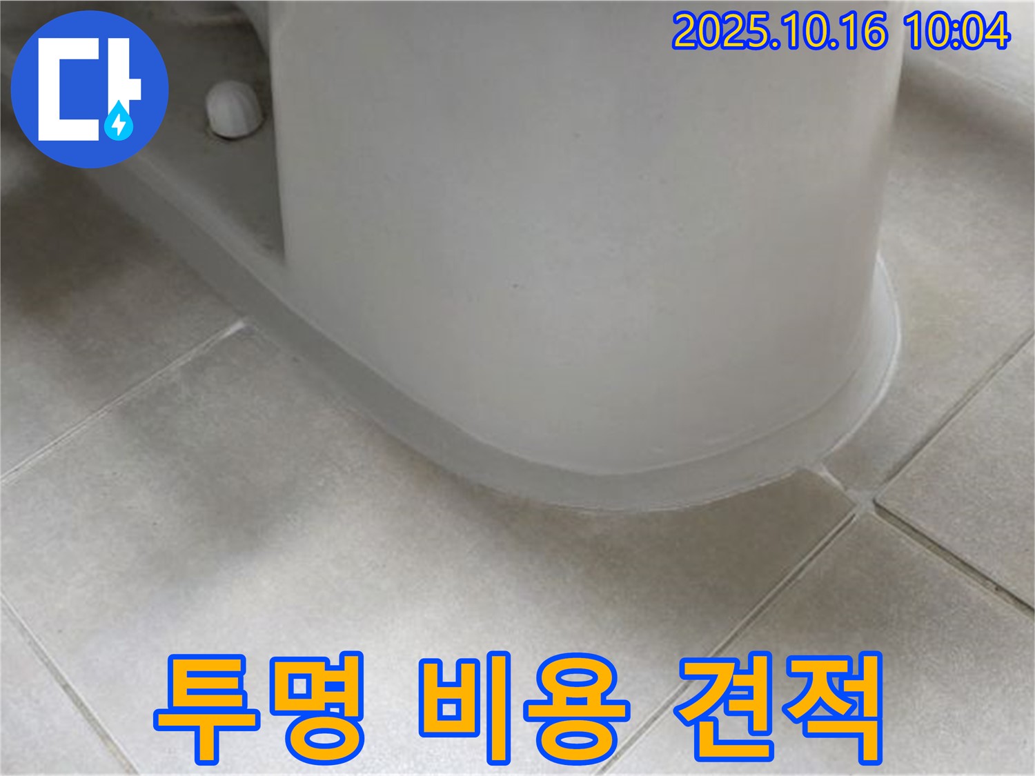 양주 옥정 율정마을 아파트 변기 누수 - 합리적인 견적과 - 투명한 비용 공개로 고객님의 신뢰를 얻고 있습니다.