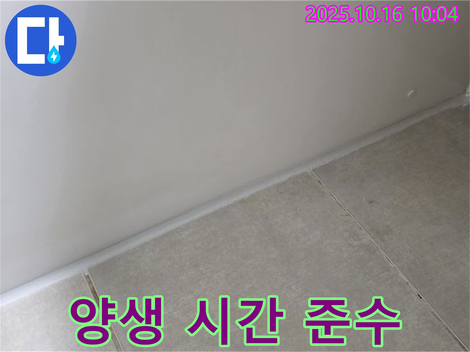 양주 옥정 율정마을 아파트 - 실리콘 시공 후 물 사용은 24시간 이후에 해주세요 - 충분한 양생 시간을 확보하여 완벽한 방수를 유지하세요.