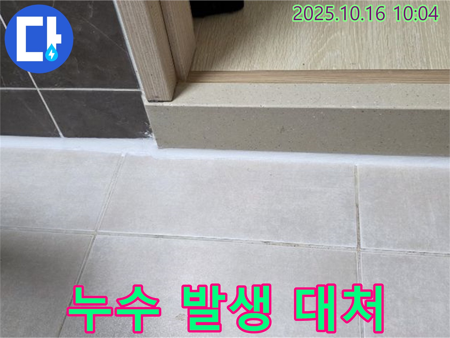 양주 옥정 율정마을 아파트 욕실 - 다른 위치에서 누수 발생 시 대처법 안내 - 당황하지 말고 응급조치 후 연락 주세요.