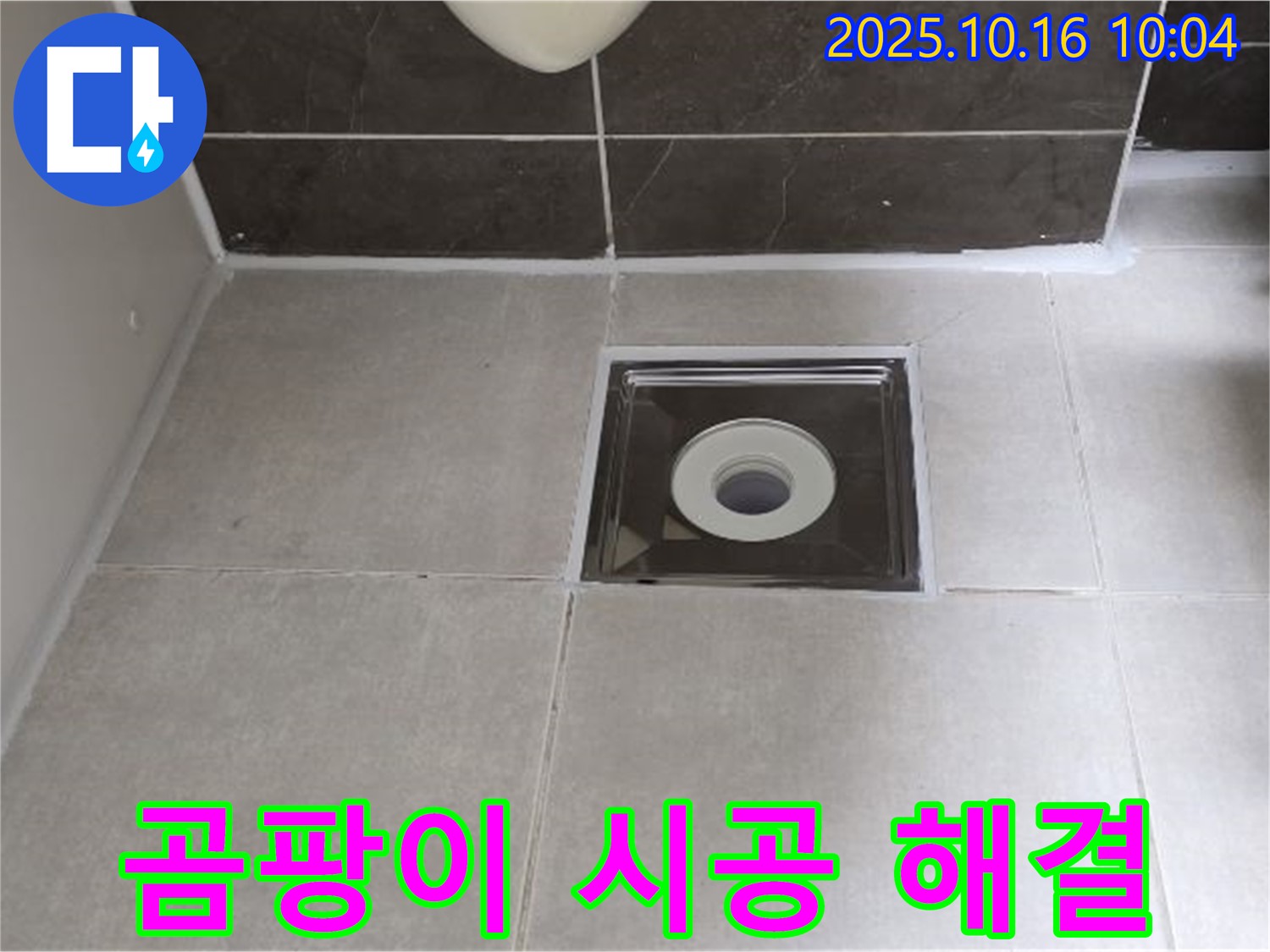 양주 옥정 율정마을 아파트 욕실 - 배수구 주변 실리콘 곰팡이 발생, 꼼꼼한 시공으로 완벽하게 해결