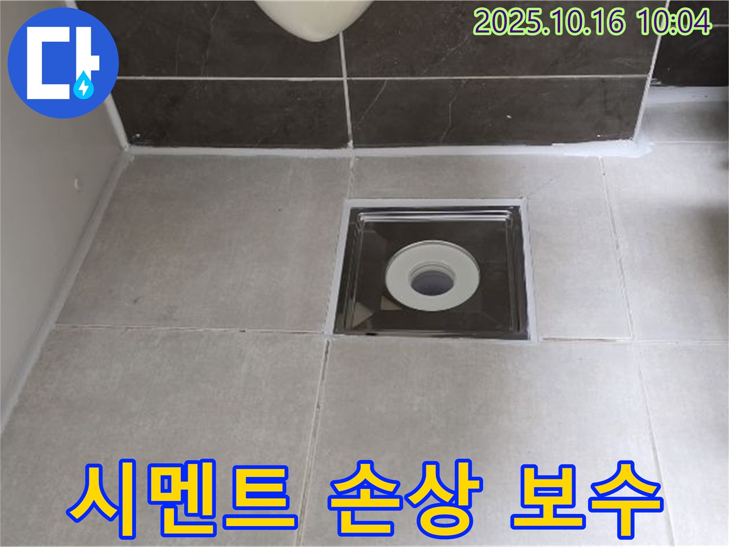 양주 옥정 율정마을 아파트 욕실 - 배수구 주변 타일 틈새 백시멘트 손상으로 인한 누수, 완벽하게 보수