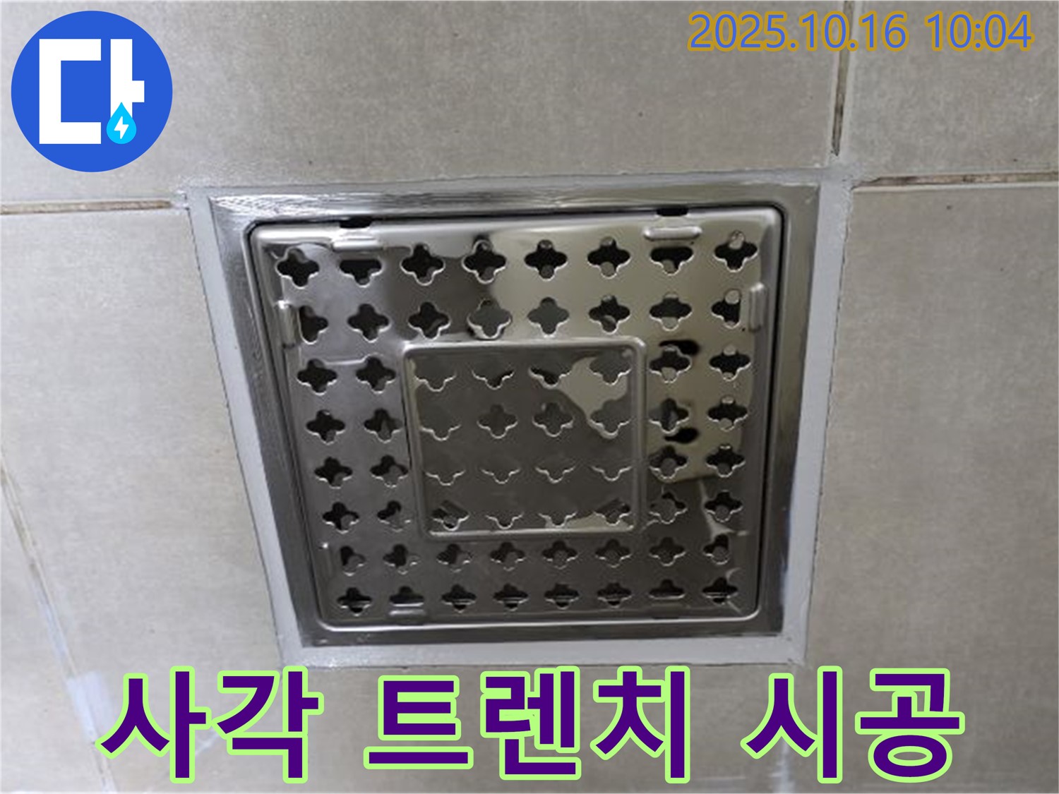 양주 옥정 율정마을 욕실 바닥 사각 트렌치 주변 실리콘 재시공 - 꼼꼼한 시공으로 누수를 완벽하게 해결!