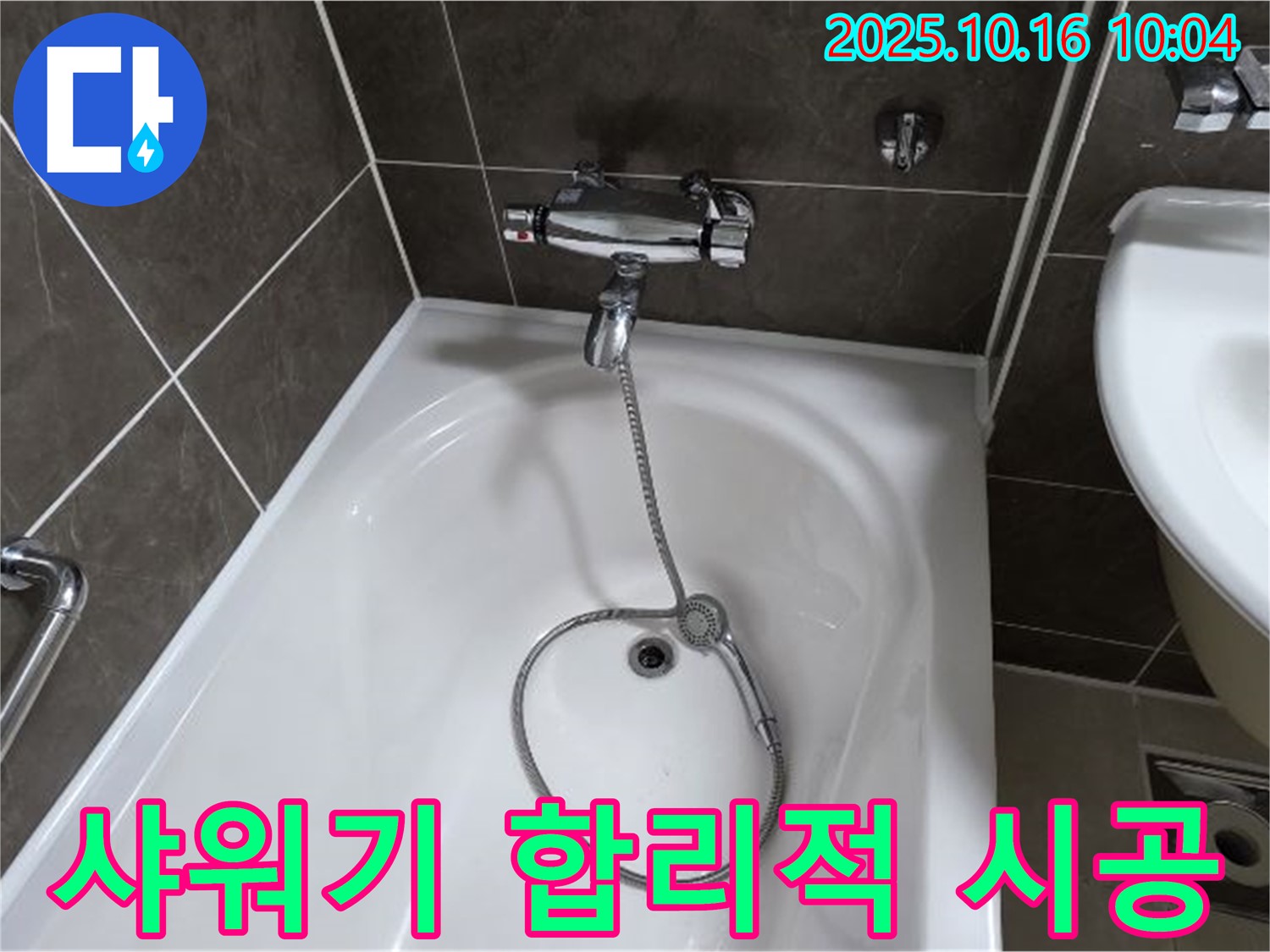 양주 옥정 율정마을 욕조 샤워기 누수 - 확실한 시공과 합리적인 가격으로 고객 만족!