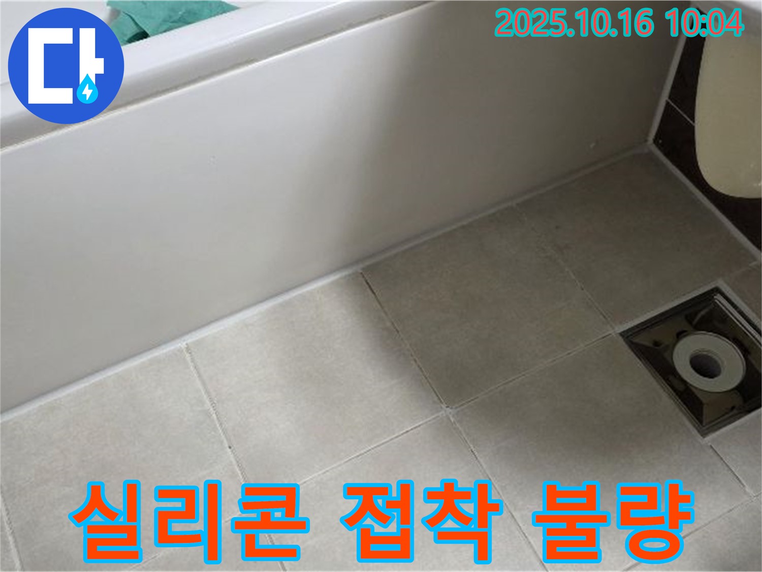 양주 옥정 율정마을 - 욕조 하단 타일 틈새 실리콘 접착 불량으로 인한 누수