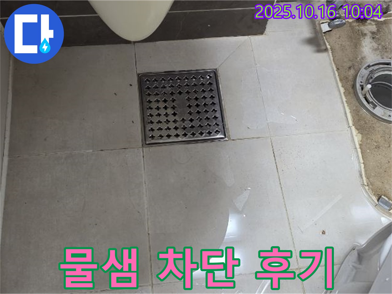 양주 옥정 율정마을 율정마을13단지 아파트 욕실 누수 - 배수구 주변 물샘, 완벽 차단 시공 후기