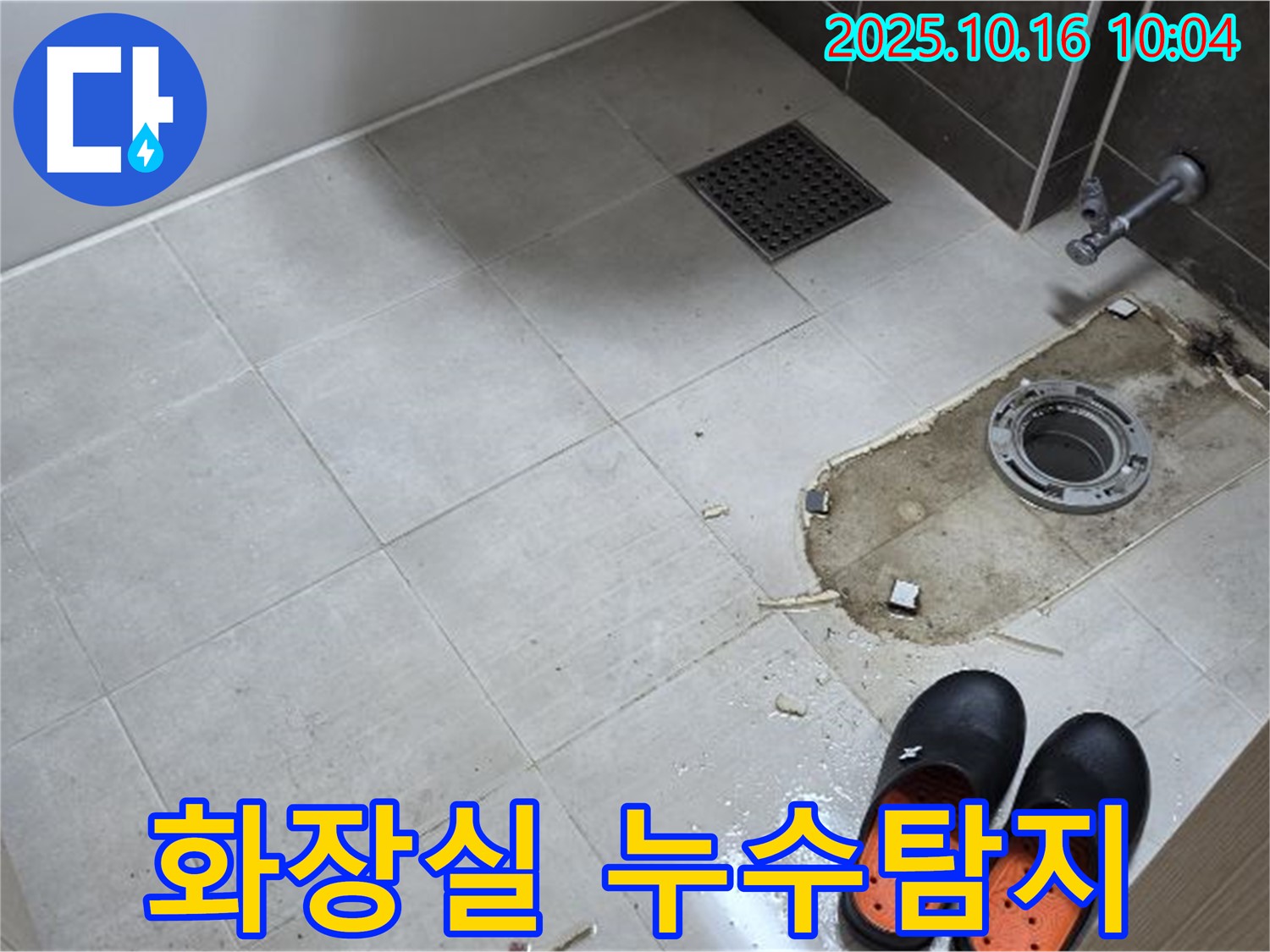 양주 옥정 율정마을 화장실 누수탐지 현장 - 타일 주변 누수 흔적 확인 및 원인 파악
