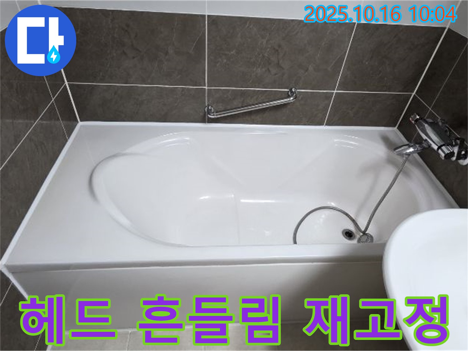 양주 옥정동 율정마을 봉우로 - 욕조 샤워기 헤드 연결 부위 고정 불량 & 흔들림 누수 - 헤드 재고정으로 간단 해결!