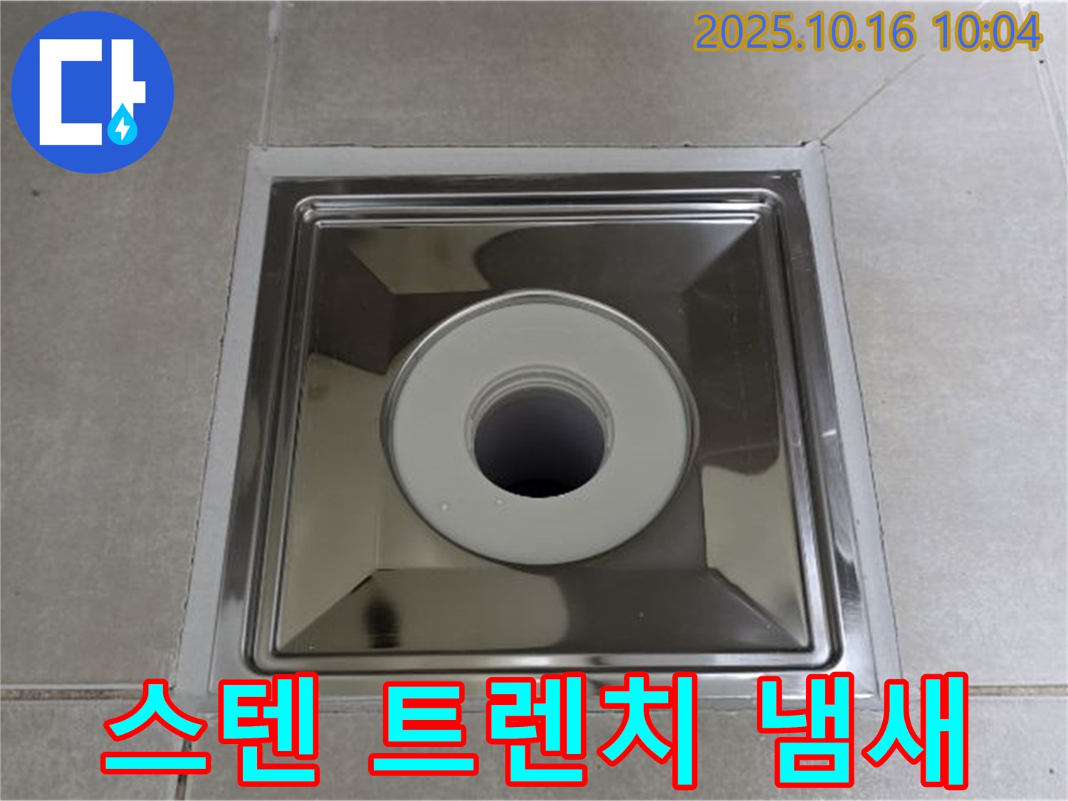양주 옥정동 율정마을 욕실 스테인리스 사각 트렌치 시공 - 냄새 걱정 없는 쾌적한 욕실 완성!