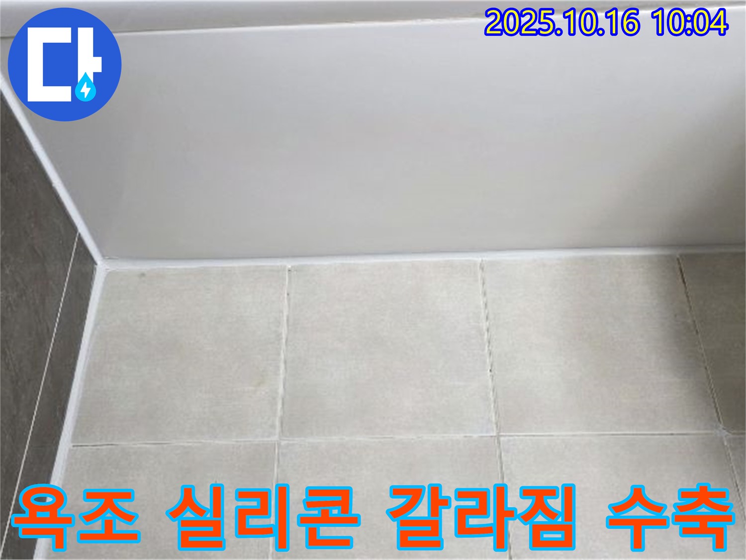 양주 옥정동 율정마을 - 욕조 실리콘 갈라짐과 수축 - 꼼꼼한 실리콘 제거 및 재시공
