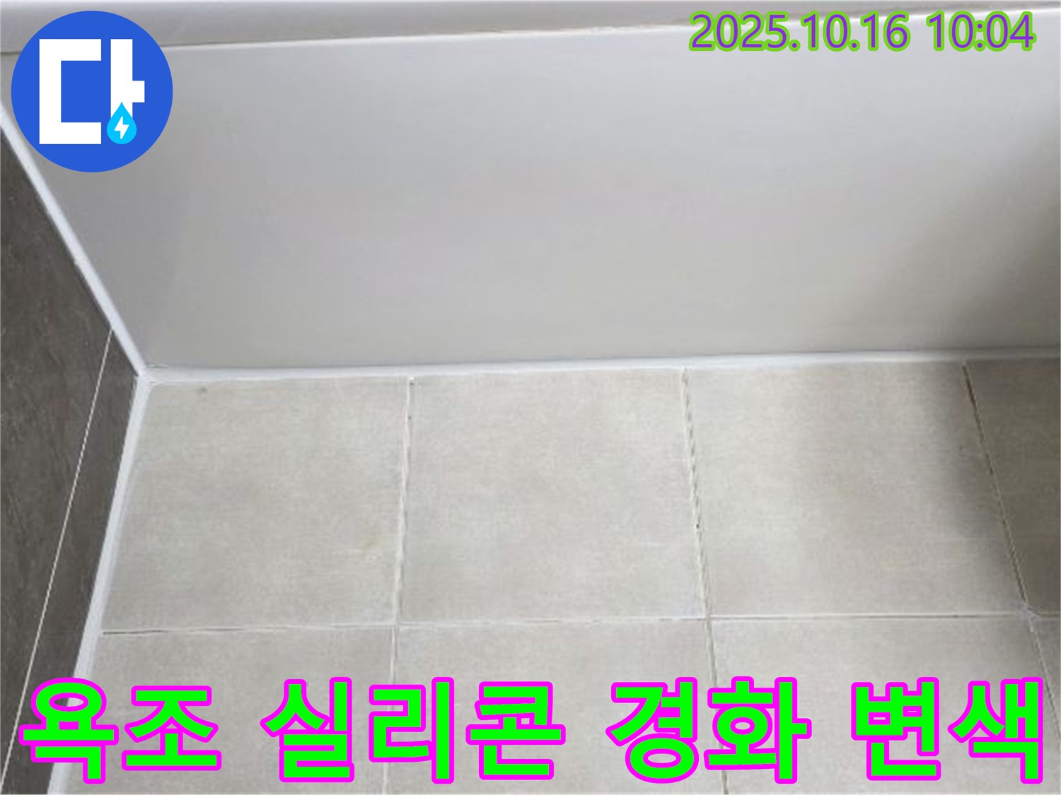 양주 옥정동 율정마을 - 욕조 실리콘 경화와 변색 - 꼼꼼한 실리콘 제거 및 재시공