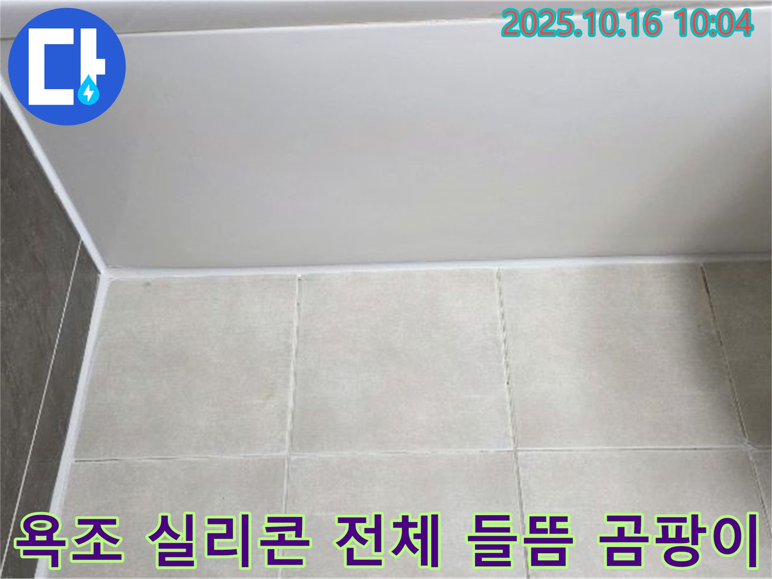 양주 옥정동 율정마을 - 욕조 실리콘 전체 들뜸과 곰팡이 - 꼼꼼한 실리콘 제거 및 곰팡이 방지 재시공