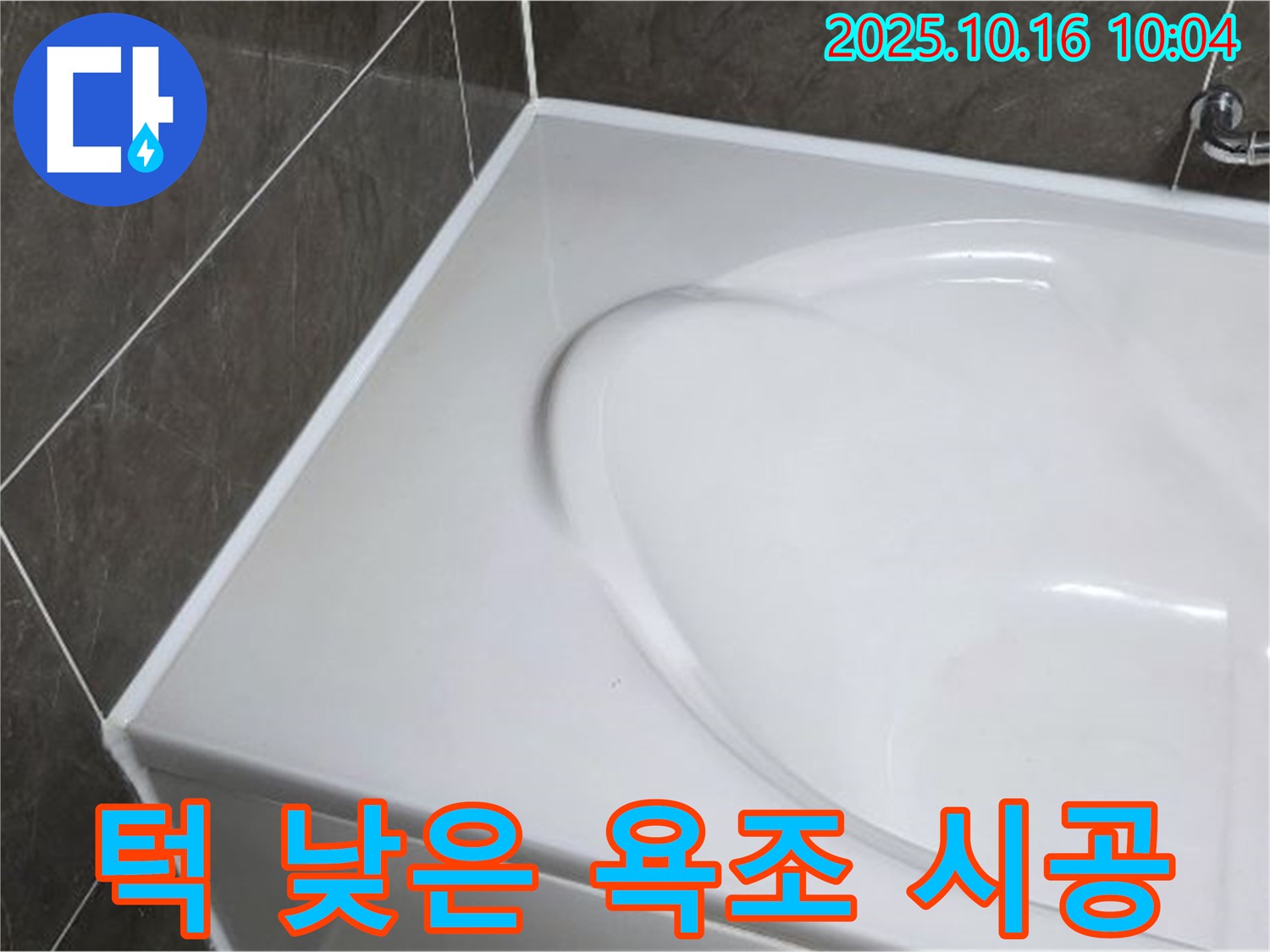 양주 옥정동 율정마을 욕조 실리콘 - 젠다이 턱 낮은 욕조 시공 노하우!