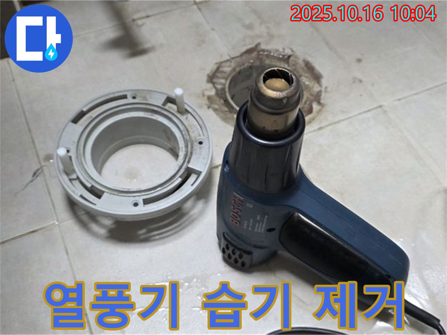열풍기로 습기 제거 - 완벽한 방수를 위한 필수 과정! 책임 시공 약속!