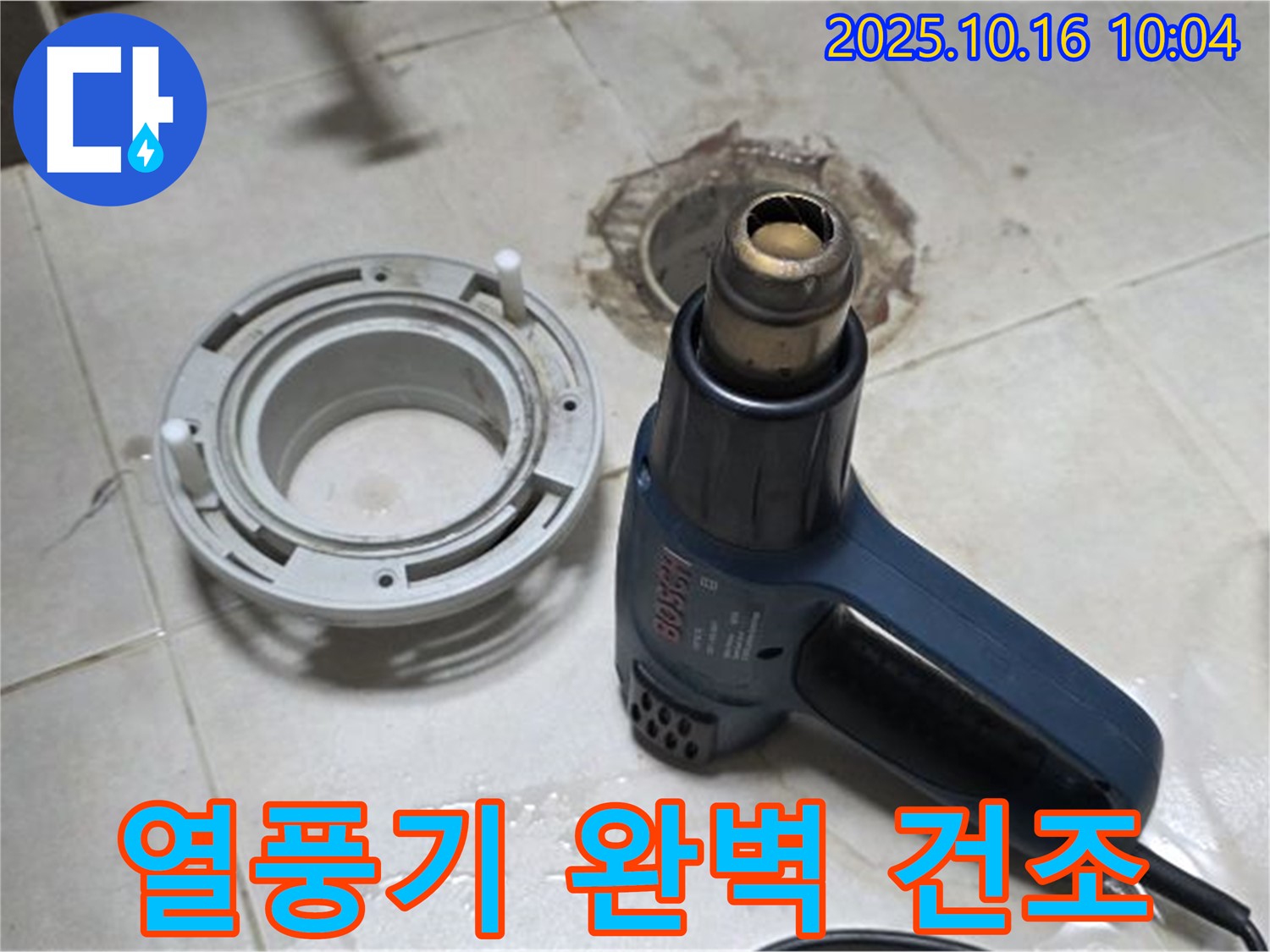 열풍기로 완벽 건조 - 배수구 주변 누수 해결의 핵심! 습기 완벽 제거! 완벽 시공!