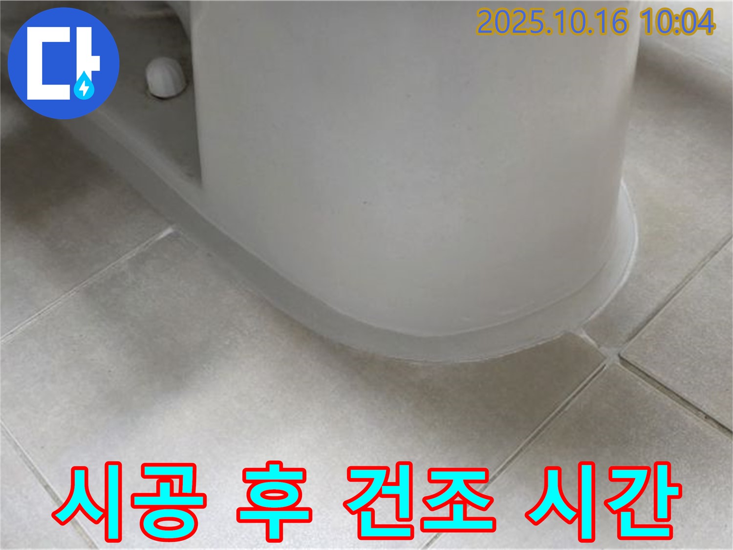 옥정동 율정마을 아파트 변기 누수 - 실리콘 시공 후 건조 시간을 지켜주세요.