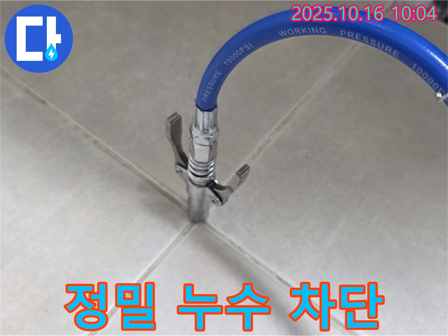 정밀한 누수 차단 작업 - 꼼꼼한 시공으로 누수 걱정 끝 - 율정마을13단지 아파트