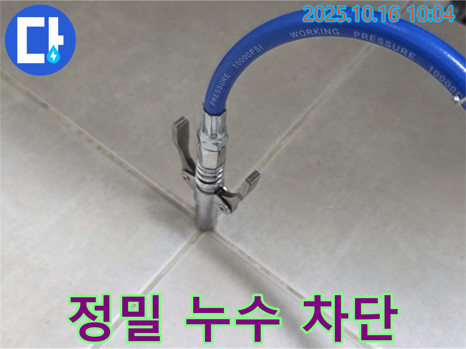정밀한 누수 차단 작업 - 꼼꼼한 시공으로 누수 걱정 끝 - 율정마을13단지 아파트