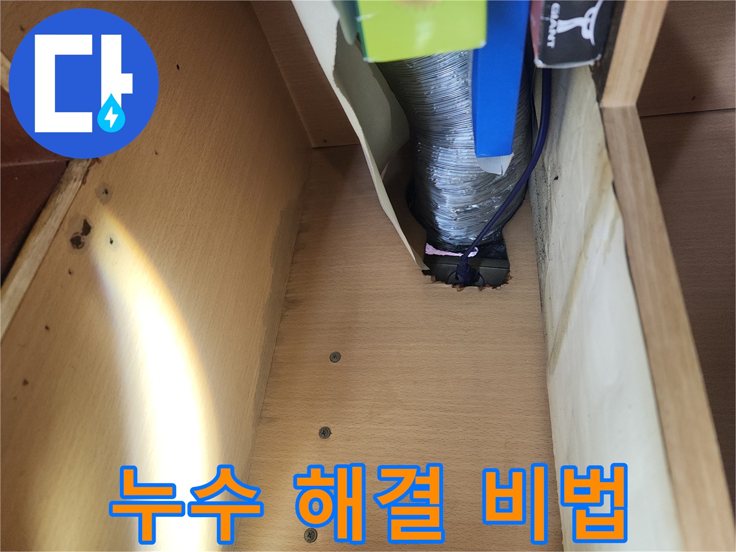 거여동 이화빌라 싱크대 하수관 누수 해결 비법 - 꼼꼼한 점검과 정확한 시공