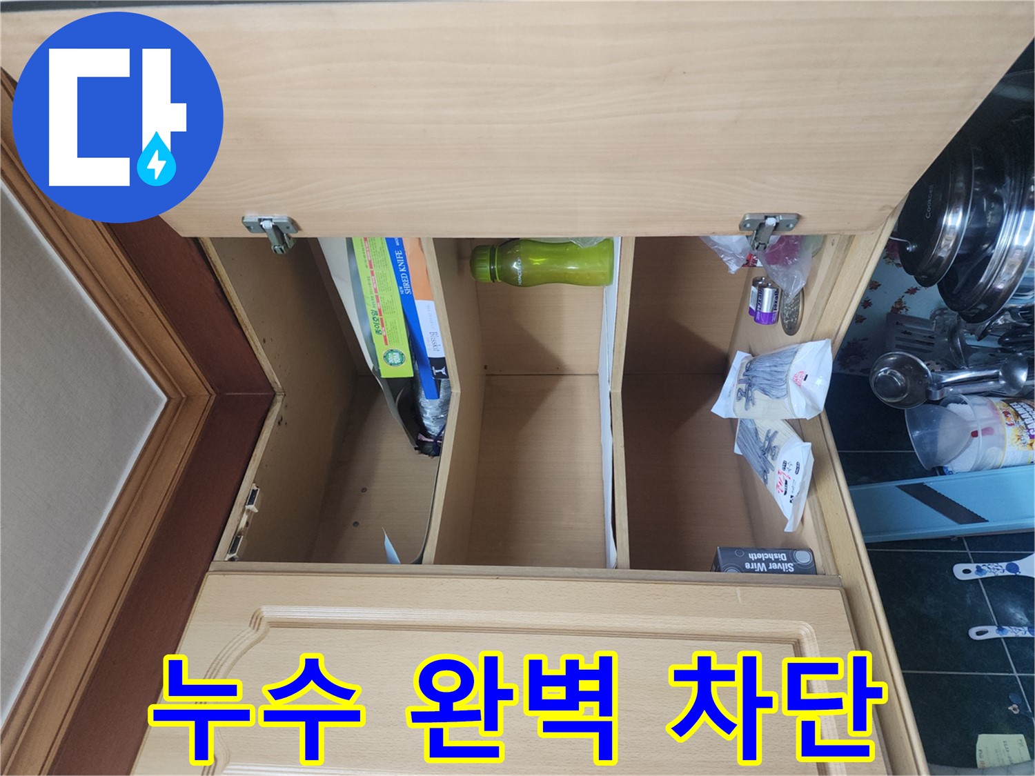 윗집 누수로 인한 아랫집 주방 천장 누수 해결